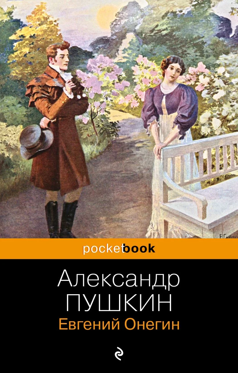 Обложка книги «Евгений Онегин»
