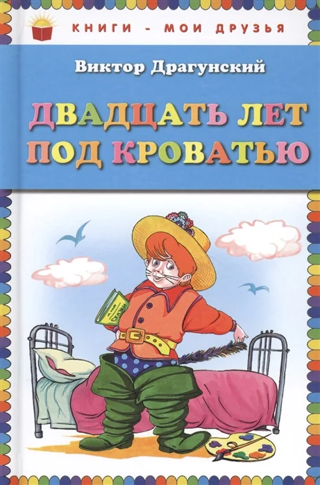 Обложка книги «Двадцать лет под кроватью»