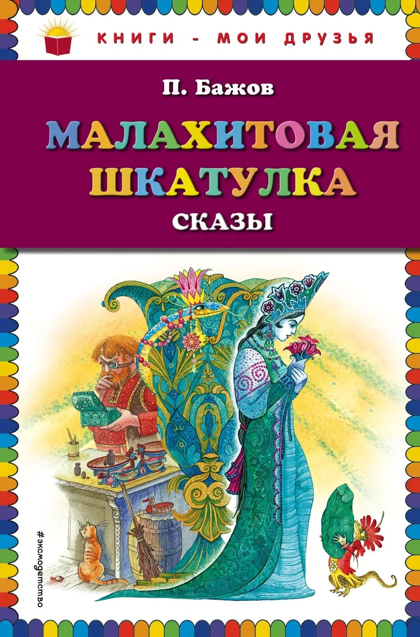 Обложка книги «Малахитовая шкатулка»