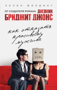 Обложка книги «Как отказать красивому мужчине»