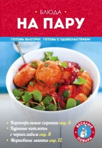 Обложка книги «Блюда на пару»