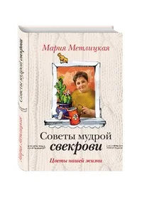 Обложка книги «Цветы нашей жизни./Советы мудрой свекрови/»
