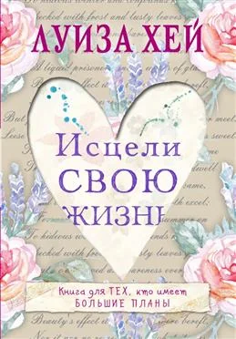 Обложка книги «Исцели свою жизнь. Луиза Хей»