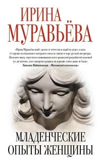 Обложка книги «Младенческие опыты женщины»