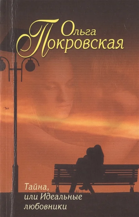 Обложка книги «Тайна, или Идеальные любовники»