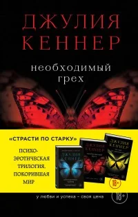 Обложка книги «Необходимый грех. У любви и успеха - своя цена»