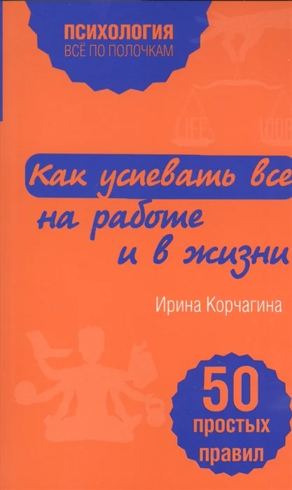 Обложка книги «Как успевать все на работе и в жизни. 50 простых правил»