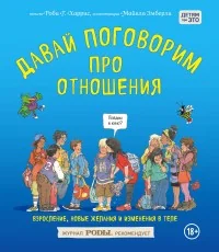 Обложка книги «Давай поговорим про отношения. Взросление, новые желания и изменения в теле»