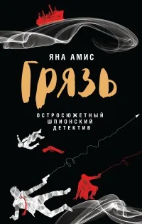 Обложка книги «Грязь»