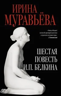 Обложка книги «Шестая повесть И.П.Белкина»