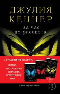 Обложка книги «За час до рассвета. Время сорвать маски»