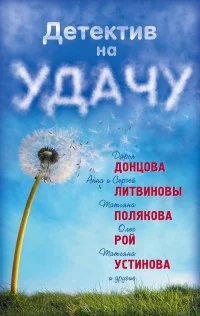 Обложка книги «Детектив на удачу»