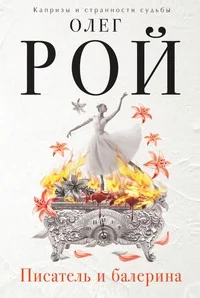 Обложка книги «Писатель и балерина»