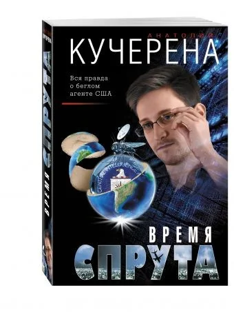 Обложка книги «Время спрута»