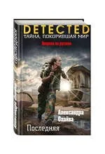 Обложка книги «Последняя»