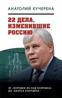 Обложка книги «22 дела, изменившие Россию. Новейшая история глазами адвоката»