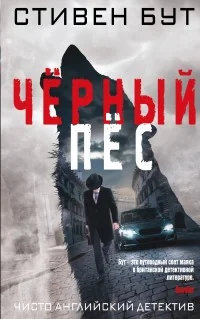 Обложка книги «Чёрный пёс»