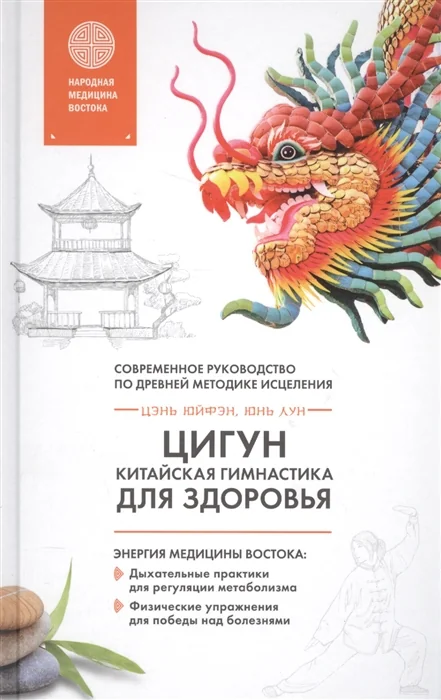 Обложка книги «Цигун - китайская гимнастика для здоровья»