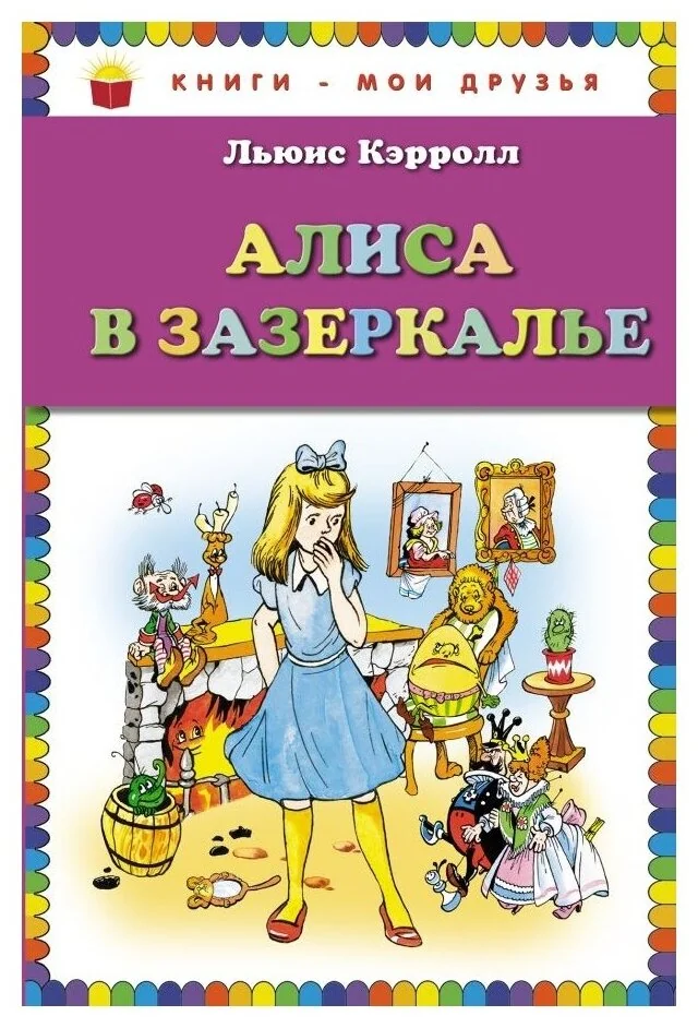 Обложка книги «Алиса в Зазеркалье»