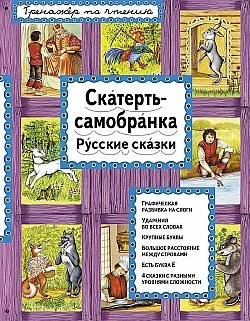 Обложка книги «Скатерть-самобранка. Русские сказки»