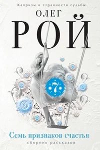 Обложка книги «Семь признаков счастья»