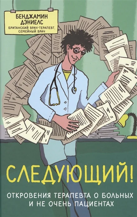 Обложка книги «Следующий! Откровения терапевта о больных и не очень пациентах»