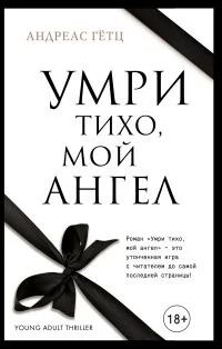 Обложка книги «Умри тихо, мой ангел»