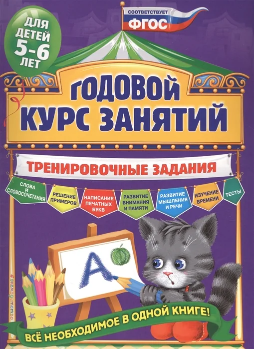 Обложка книги «Годовой курс занятий. Тренировочные задания для детей 5-6 лет»