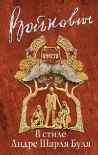 Обложка книги «В стиле Андре Шарля Буля»