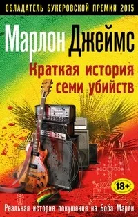 Обложка книги «Краткая история семи убийств»