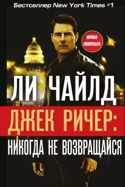 Обложка книги «Джек Ричер: Никогда не возвращайся»