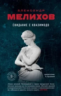 Обложка книги «Свидание с Квазимодо»