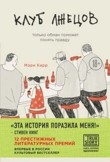 Обложка книги «Клуб лжецов. Только обман поможет понять правду»