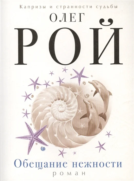 Обложка книги «Обещание нежности»