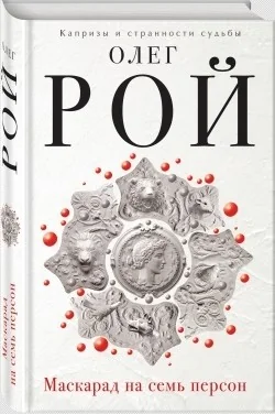 Обложка книги «Маскарад на семь персон»