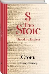 Обложка книги «Стоик»