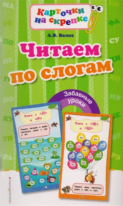 Обложка книги «Читаем по слогам»