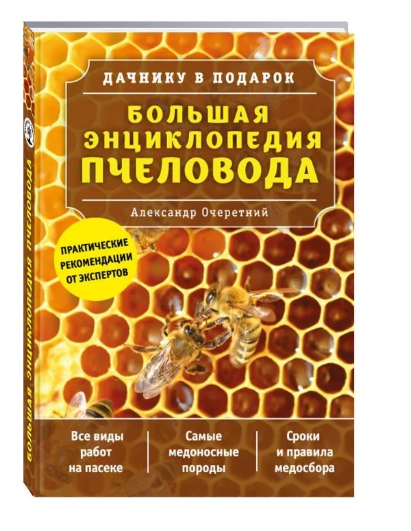 Обложка книги «Большая энциклопедия пчеловода»