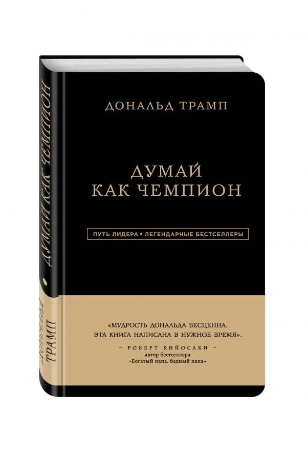Обложка книги «Дональд Трамп. Думай как чемпион»