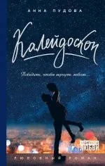 Обложка книги «Калейдоскоп»
