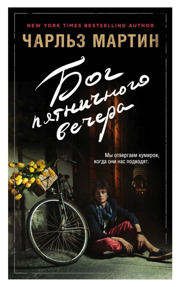 Обложка книги «Бог пятничного вечера»