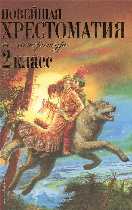Обложка книги «Новейшая хрестоматия по литературе. 2 класс»