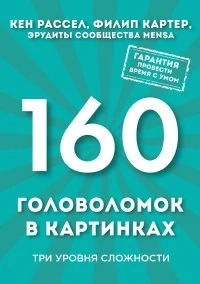 Обложка книги «160 головоломок в картинках. Три уровня сложности»