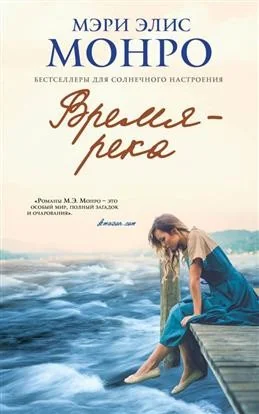Обложка книги «Время - река»