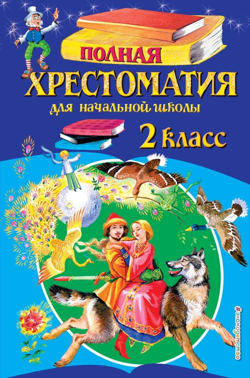 Обложка книги «Полная хрестоматия для начальной школы. 2 класс»