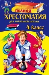 Обложка книги «Полная хрестоматия для начальной школы. 4 класс»