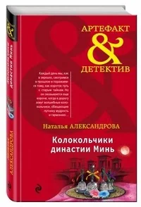 Обложка книги «Колокольчики династии Минь»