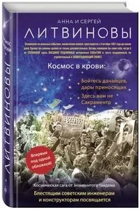 Обложка книги «Космос в крови»