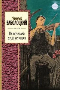 Обложка книги «Не позволяй душе лениться»
