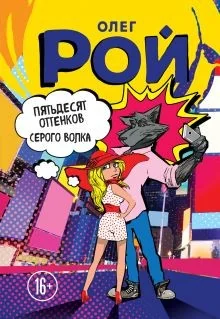 Обложка книги «Пятьдесят оттенков Серого волка»